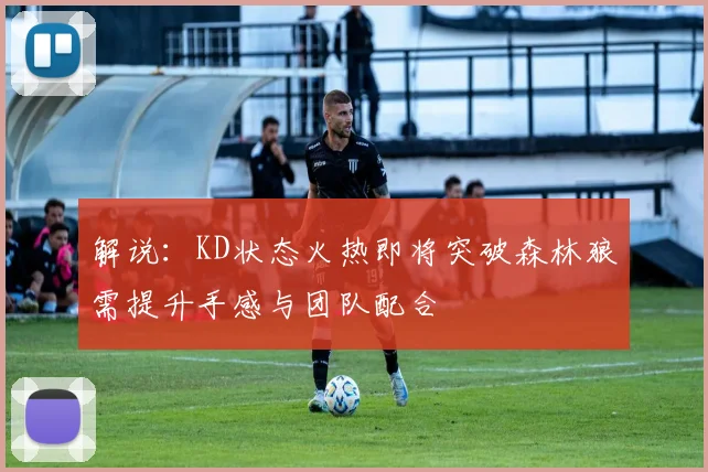 解说：KD状态火热即将突破森林狼需提升手感与团队配合