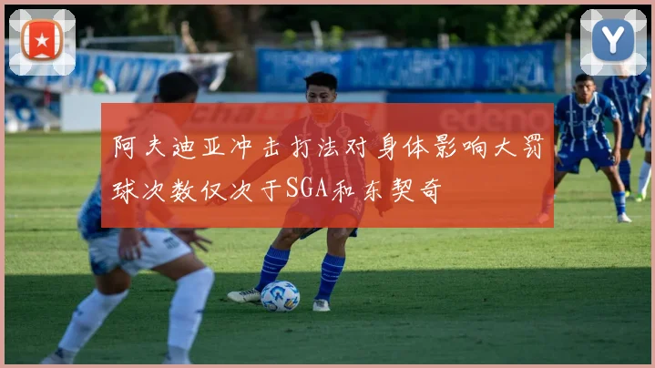 阿夫迪亚冲击打法对身体影响大罚球次数仅次于SGA和东契奇