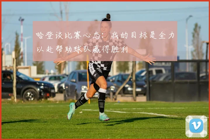 哈登谈比赛心态：我的目标是全力以赴帮助球队赢得胜利