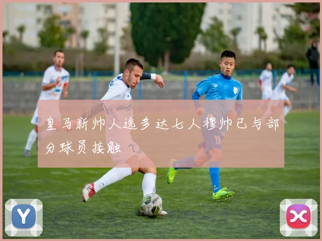 皇马新帅人选多达七人穆帅已与部分球员接触