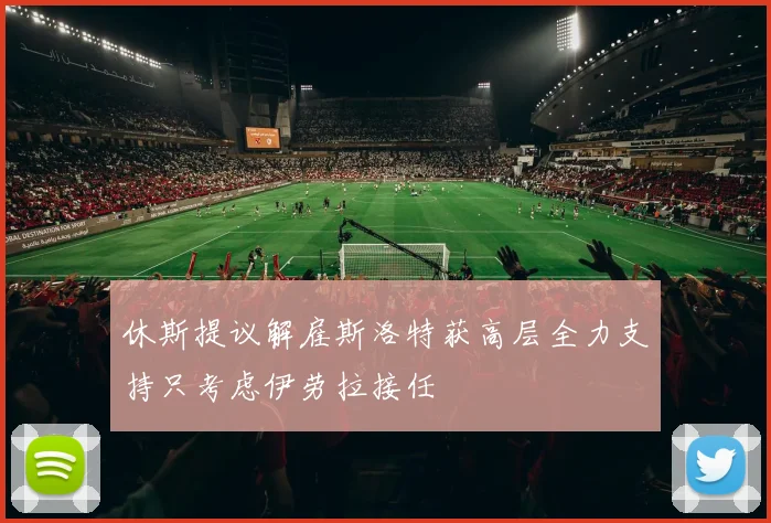 休斯提议解雇斯洛特获高层全力支持只考虑伊劳拉接任