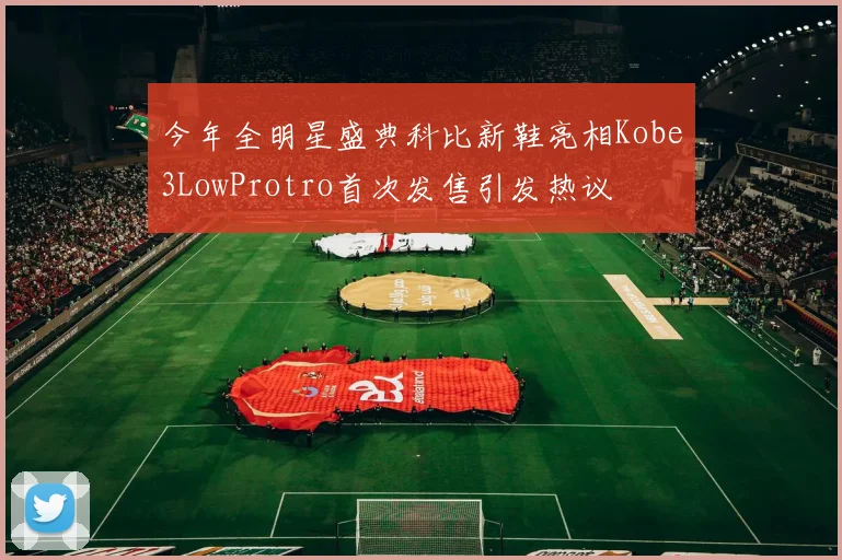今年全明星盛典科比新鞋亮相Kobe3LowProtro首次发售引发热议